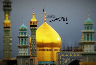 فرارسیدن سالروز وفات حضرت فاطمه معصومه (سلام‌الله‌علیها)