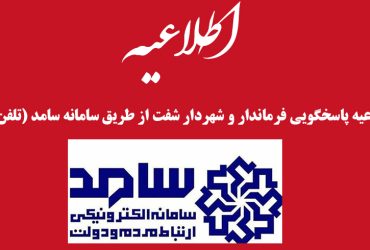 اطلاعیه پاسخگویی فرماندار و شهردار شفت از طریق سامانه سامد (تلفن ۱۱۱)