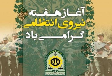 فرا رسیدن هفته نیروی انتظامی
