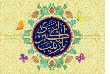 ولادت حضرت زینب (س) و روز پرستار