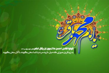 ولادت حضرت امام محمد باقر (ع)