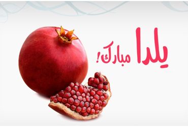 فرا رسیدن شب یلدا