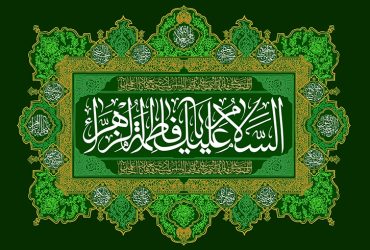 میلاد حضرت فاطمه زهرا (س)