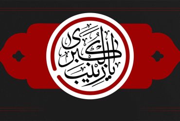 فرا رسیدن سالروز وفات حضرت زینب کبری (سلام‌الله‌علیها)