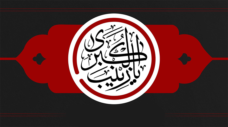 فرا رسیدن سالروز وفات حضرت زینب کبری (سلام‌الله‌علیها)