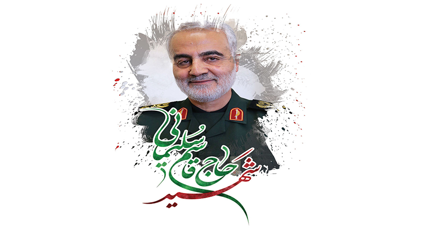 سالروز شهادت سپهبد شهید حاج قاسم سلیمانی