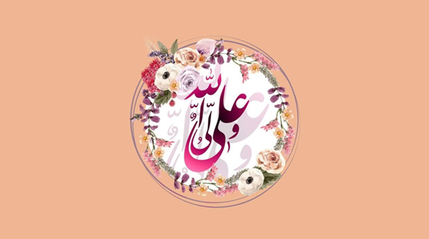سالروز ولادت باسعادت حضرت امیرالمؤمنین علی (ع) و روز پدر