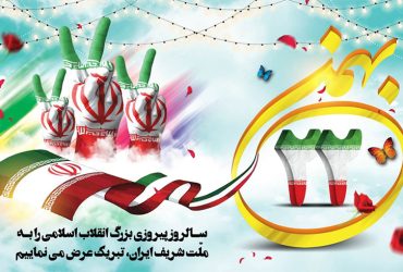 یوم الله 22 بهمن