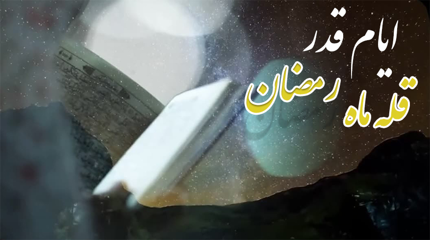 ایام قدر، قله ماه رمضان