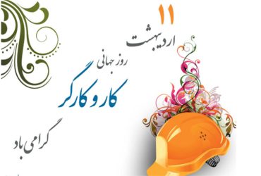 روز جهانی کار و کارگر