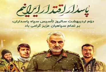 سالروز تأسیس سپاه پاسداران انقلاب اسلامی
