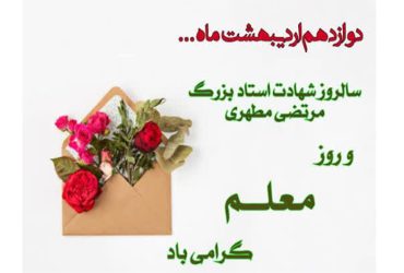 روز معلم