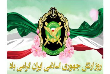 روز ارتش جمهوری اسلامی ایران