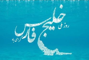 روز ملی خلیج فارس