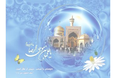 سالروز ولادت باسعادت حضرت امام رضا (ع) و روز شوراهای اسلامی