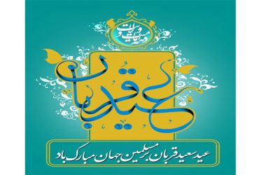 فرارسیدن عید سعید قربان و آغاز دهه امامت و ولایت