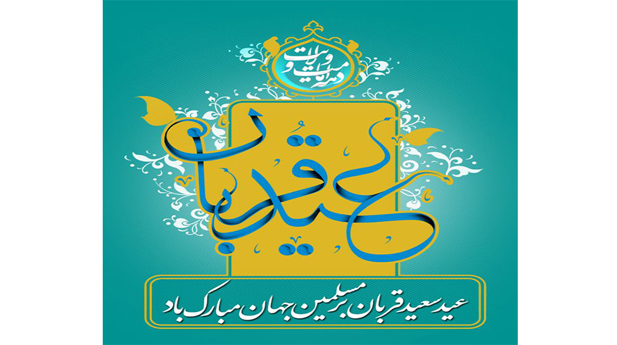 فرارسیدن عید سعید قربان و آغاز دهه امامت و ولایت