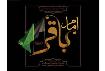 سالروز شهادت حضرت امام محمد باقر (ع)
