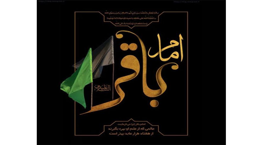 سالروز شهادت حضرت امام محمد باقر (ع)