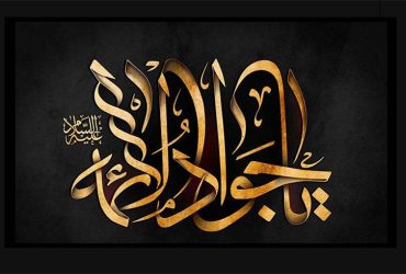 سالروز شهادت حضرت امام محمد تقی (ع)
