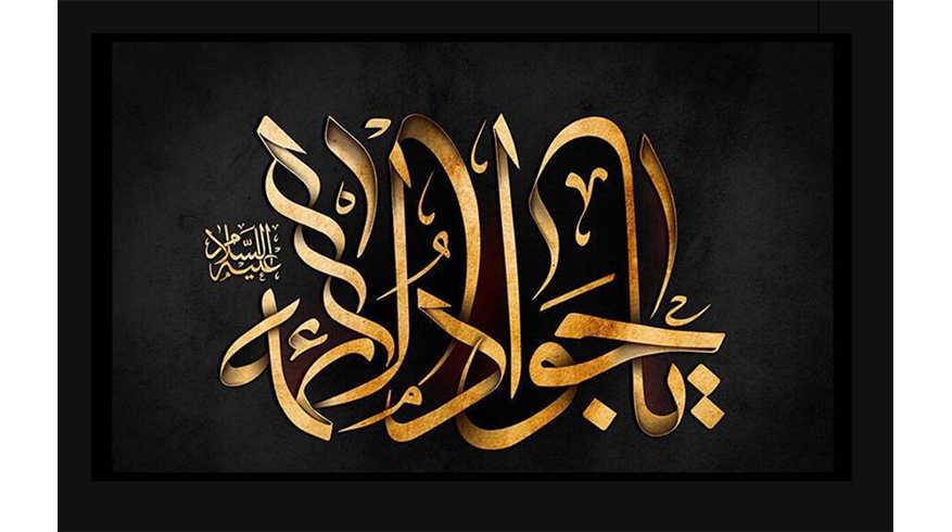 سالروز شهادت حضرت امام محمد تقی (ع)