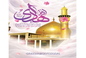 فرارسیدن سالروز ولادت حضرت امام علی النقی الهادی (ع)