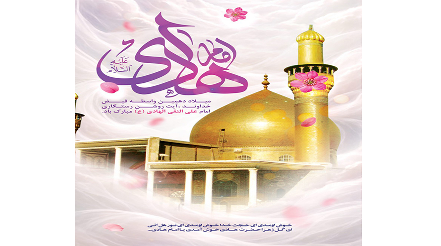 فرارسیدن سالروز ولادت حضرت امام علی النقی الهادی (ع)