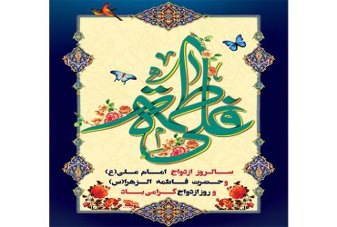 سالروز ازدواج حضرت علی (ع) و حضرت فاطمه زهرا (س) و روز ازدواج