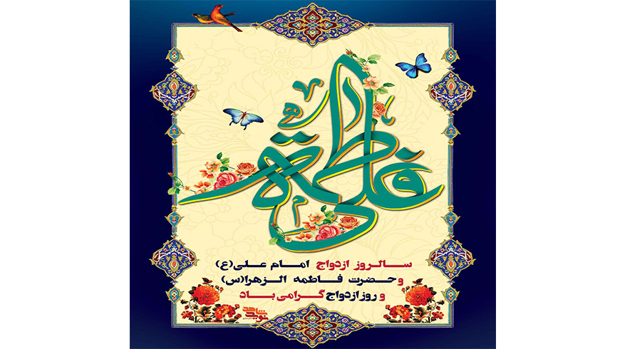 سالروز ازدواج حضرت علی (ع) و حضرت فاطمه زهرا (س) و روز ازدواج