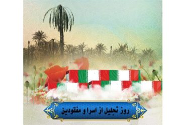 فرا رسیدن روز تجلیل از اسرا و مفقودان