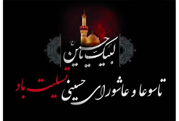 فرا رسیدن تاسوعا و عاشورای حسینی