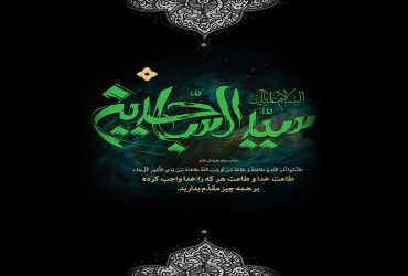 فرا رسیدن سالروز شهادت حضرت امام زین‌العابدین (ع)