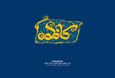 فرا رسیدن سالروز ولادت باسعادت حضرت امام موسی کاظم (ع)