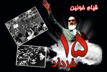 سالروز قیام خونین پانزدهم خرداد